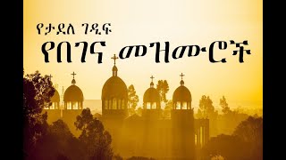 Ethiopian Orthodox Begena Mezmur  የታደለ ገዲፍ በገና መዝሙር 4 [upl. by Quiteri898]