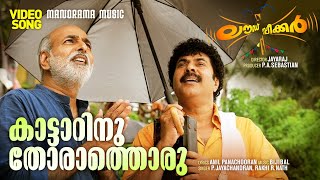 Kattarinu Thorathoru  Loudspeaker  Video Song  Mammootty  Jayaraj  Anil Panachooran  Bijibal [upl. by Rusty]