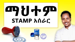 STAMP ማህተም አሰራር  How to make STAMP design in Amharic  Graphic design in Amharic [upl. by Oicnerual]