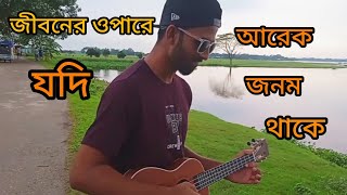 তোমারে পাইলাম না আমি তাতে দুঃখ নাই জীবনের ওই পারে যদি আরেক জনম থাকে  ভাইরাল গান [upl. by Lawson624]