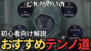 【Warframe】初心者向けおすすめテンノ道紹介ZENURIK、VAZARIN、UNAIRU [upl. by Adiaroz]