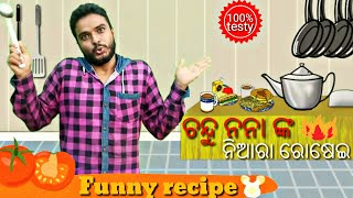 ଚନ୍ଦୁ ନନା ଙ୍କ ନିଆରା ରୋଷେଇ  funny odia recipe by chandan biswal [upl. by Ahserkal]