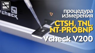 Процедура измерения cTSH Tnl NTproBNP [upl. by Demmahum]