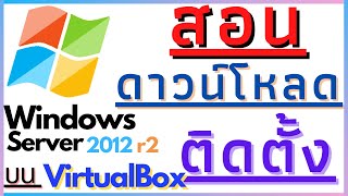 สอนดาวน์โหลดและติดตั้ง Windows Server 2012 r2 บน VirtualBox  Control C [upl. by Anatlus]