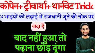 कोपेनट्रिवार्थाथर्नवेट एक ही ट्रिक से  गारंटी है सात जन्मों तक याद रहेगा 🎯👌💜कोपेन reet gk [upl. by Sethi]