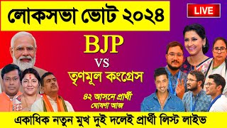 TMC vs BJP Candidate List 2024 West Bengal 42 seats tmc amp bjp candidates lok sabha election 2024 [upl. by Rehpitsirhc370]