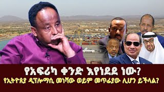 የሶማሌ ብሄርተኝነት እና የኢትዮጵያ ወደ ባህር መቅረብሉአላዊነት እና ጣልቃ ገብነት ከኢትዮጵያ ወደብ ማፈላለግ ጋር ሲነጻጸር የባህርበር ዝግ መሆን [upl. by Pudens441]