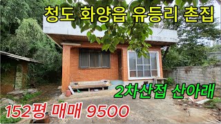 청도촌집급매 넓은도로 화양읍 유등리 501m²152평 전원주택매매 No 40908 [upl. by Rehpotsyrhc]