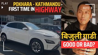 EV EXPERIENCE  POKHARA  KATHMANDU HIGHWAY [upl. by Drucilla]