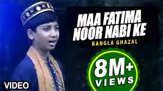 Bengali Ghazal quotMaa Fatima Noor Nabi Kequot Ghazal  Allah Alir  Bacha MD Nooruddin [upl. by Airym158]