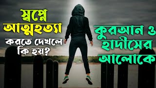 স্বপ্নে আত্মহত্যা করতে দেখলে কি হয়  shopne attohotta korte dekhle ki hoy  shopner tabir  zbejbe [upl. by Lauren]