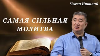 Как правильно молиться чтобы Бог услышал тебя  Чжен Николай  Проповедь [upl. by Radek]