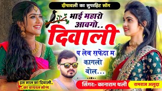 भाई महारो आवगो दिवाली प लेब सफेदा म कागलो बोल  Diwali New Meena Song  Kanaram Thali Meena Song [upl. by Bradshaw]