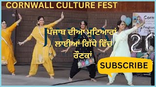 CORNWALL CULTURAL FESTਗਿੱਧਾਭੰਗੜਾ [upl. by Cardinal]