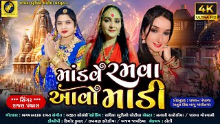 Mandve Ramva Aavo Madi  માંડવે રમવા આવો માડી  RajalPanchal  New Song 2024 RadhikaStudioChotila [upl. by Adriel]