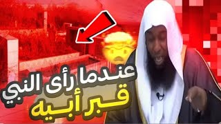 قصص الانبياء مؤثر جدا عندما رأى النبي ﷺ قبر أبيه قصة ستغير حياة الكثيرين بالصوت الشيخ بدرالمشاري [upl. by Learsi]