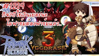 🔵 Live เปิดให้ลงทะเบียนกันแล้วกับกิจ3ปีฟาร์มแมกมาเก็บตังยาว RO Classicragnarokclassic [upl. by Aicnelav]