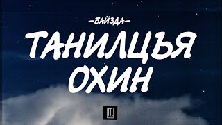 BAIZDA  TANILTSAY OHIN LYRICS [upl. by Norean]