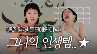 홍진경의 인생템 4가지 김나영의 템템템에서 공개합니다 [upl. by Kohler]