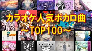 【全曲歌詞付き】カラオケ人気ボカロ曲TOP100！【何曲歌える？】 [upl. by Skelton]