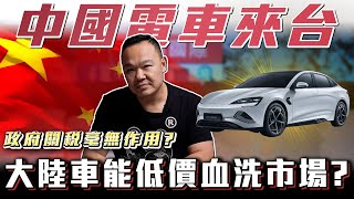 【中國車真的要來了】比亞迪攻台有搞頭嗎 揭密最終售價你買單嗎 Ft蟹老闆amp 柏諭 【弘達來揭密】 [upl. by Vary]