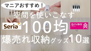 【100均】浮かせる収納10選！空間をムダにしない爆売れ便利＆収納アイテム【100均の購入品紹介／セリア／ダイソー】 [upl. by Eelir]