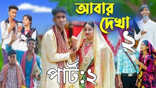 আবার দেখা ২ l Abar Dekha 2 l Bangla Natok l Comedy Video l Riyaj amp Tuhina l Palli Gram TV official [upl. by Ilysa556]