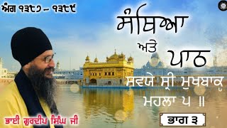 Part 3 Guru Granth Sahib Ji Santhya ਬਹੁਤ ਸਰਲ ਤਰੀਕੇ ਨਾਲ ਸਵਯੇ ਸ੍ਰੀ ਮੁਖਬਾਕੵ ਮਹਲਾ ੫ ॥ [upl. by Simonette865]