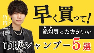 【即購入級】 絶対に買った方がいい市販シャンプーベスト5が意外すぎた [upl. by Mcleroy]