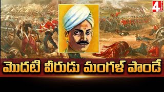 మొదటి వీరుడు మంగళ్ పాండే  The first hero was Mangal Pandey  4 Sight News [upl. by Nirual]