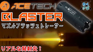 【サバゲー】圧倒的ロマン‼マズルフラッシュ機能付きトレーサー ACETECH BLASTER 紹介amp実射レビュー！ [upl. by Tilden]