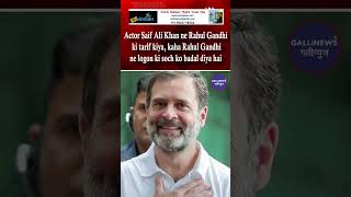 Actor Saif Ali Khan Ne Rahul Gandhi Ki Tarif Kiya Kaha Rahul Gandhi Ne Logon Ki Soch Ko Badal Diya [upl. by Polish]