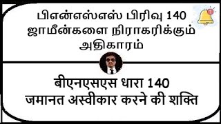 BNSS Section 140  Power to reject sureties  Meaning in Tamil Hindi [upl. by Ynnel968]