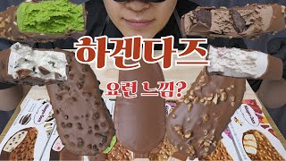 ASMR MUKBANG HaagenDazs chocolate ice cream eating 하겐다즈 초코 디저트 아이스크림 먹방 [upl. by Kelwunn309]