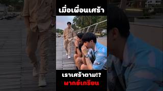 เพื่อนแท้ พากย์นรก มีม fyp fypシ゚ shorts [upl. by Potter]