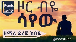 💎ደረጀ ከበደ ልዩ አልበም DEREJE KEBEDE Remix Full Album  Old Protestant Mezmur Collection 2024 naostube [upl. by Masson]