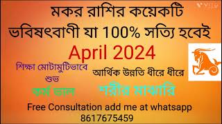 Makar Rashi April 2024 in Bengali  Capricorn April 2024  Monthly Rashifal [upl. by Manning506]