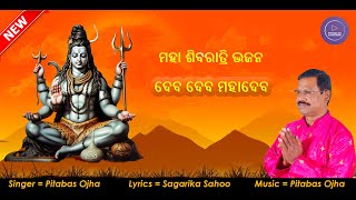 Deba Deba Mahadeba  New Shiba Bhajan  Maha Shivaratri Special  PITABAS OJHA [upl. by Murdocca987]