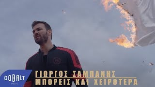 Γιώργος Σαμπάνης  Μπορείς Και Χειρότερα  Official Video Clip [upl. by Inihor158]