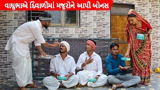 વાઘુભાએ દિવાળીમાં મજૂરોને આપી બોનસ  VAGHUBHA AE DIWALI MA MAJURONE API BONAS  GUJARATI COMEDY [upl. by Ardene]