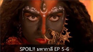 Spoil Mahakali มหากาลี ตอน 56 ทำไมพระแม่อุมา แปลงเป็น กาลี [upl. by Anemolif60]