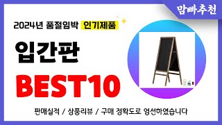 입간판 추천 2024년 이건 꼭 사세요 역대급 가성비 품절임박 인기제품Best10 [upl. by Htebizile]