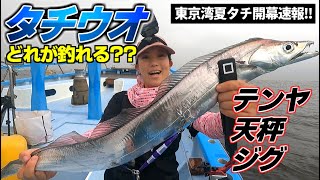 【タチウオ釣り】東京湾走水沖 夏タチの攻略テンヤ天秤ジグどれが釣れるか？走水アジの状況も！アジタチリレー【高取丸】 [upl. by Nalani]