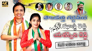 PALAKURTHY GADDAMITHA JHANSI YASASWINI REDDY NEW SONG  JHANSI REDDY PALAKURTHY MLA  PML MUSIC [upl. by Carper]