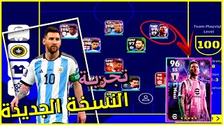 تجربة ميسي النسخة الجديدة 🔥😰  اقوى نسخة ل ميسي ؟  efootball 2023 [upl. by Faye]