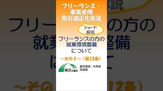 フリーランスの方の就業環境整備について～その１～（第12条）～Shorts フリーランス フリーランス新法 東京労働局 募集情報 的確表示 12条 [upl. by Ron]