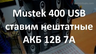 Mustek 400 USB АКБ 127 вместо штатных 125 [upl. by Atnom]