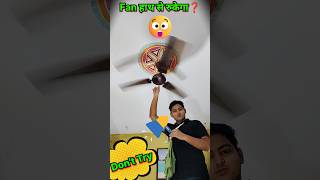 🤫Fan Baba Ka Pol circularmotion physics science experiment shorts viral [upl. by Lancaster]