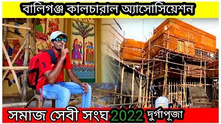 Ballygunge cultural Association Durga Puja 2022  Samaj Sebi Sangha Durga Puja 2022  South Kolkata [upl. by Ecinehs53]