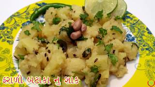 ફરાળી બટાકા નું શાક બનાવવાની રીત Bataka Ni Suki Bhaji Recipe in Gujarati [upl. by Amiaj956]